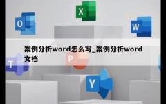 案例分析word怎么写_案例分析word文档