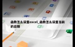 函数怎么设置excel_函数怎么设置当前的日期