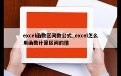 excel函数区间数公式_excel怎么用函数计算区间的值