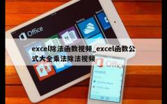 excel除法函数视频_excel函数公式大全乘法除法视频