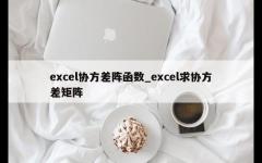 excel协方差阵函数_excel求协方差矩阵