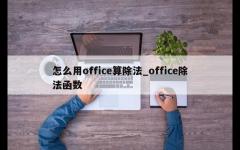 怎么用office算除法_office除法函数