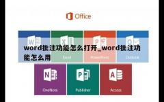 word批注功能怎么打开_word批注功能怎么用