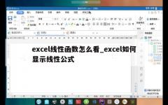 excel线性函数怎么看_excel如何显示线性公式