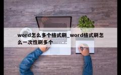 word怎么多个格式刷_word格式刷怎么一次性刷多个