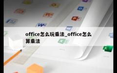 office怎么玩乘法_office怎么算乘法