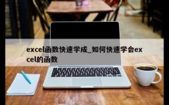 excel函数快速学成_如何快速学会excel的函数