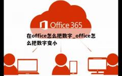 在office怎么把数字_office怎么把数字变小