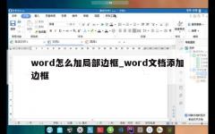 word怎么加局部边框_word文档添加边框