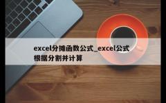 excel分摊函数公式_excel公式 根据分割并计算