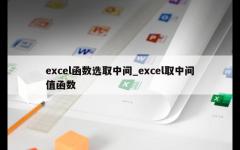 excel函数选取中间_excel取中间值函数