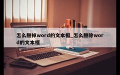 怎么删掉word的文本框_怎么删除word的文本框