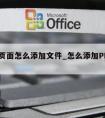 ppt页面怎么添加文件_怎么添加PPT页面