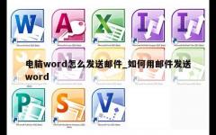 电脑word怎么发送邮件_如何用邮件发送word
