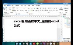 excel星期函数中文_星期的excel公式