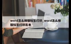 word怎么排版标签打印_word怎么排版标签打印出来