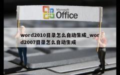 word2010目录怎么自动生成_word2007目录怎么自动生成