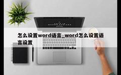 怎么设置word语言_word怎么设置语言设置