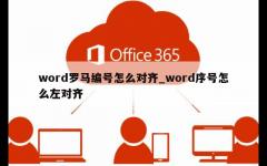 word罗马编号怎么对齐_word序号怎么左对齐