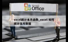 excel统计本月函数_excel 如何统计当月数据