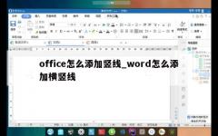 office怎么添加竖线_word怎么添加横竖线