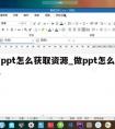 制作ppt怎么获取资源_做ppt怎么收集资料