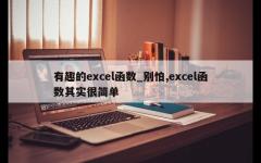 有趣的excel函数_别怕,excel函数其实很简单