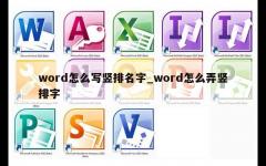 word怎么写竖排名字_word怎么弄竖排字