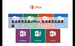 在日本怎么装office_在日本怎么装系统