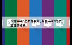 长篇word怎么加目录_长篇word怎么加目录格式