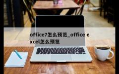 office7怎么预览_office excel怎么预览