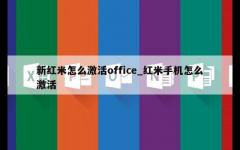 新红米怎么激活office_红米手机怎么激活