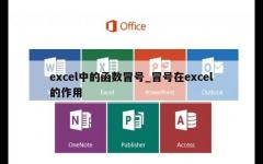 excel中的函数冒号_冒号在excel的作用