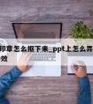 ppt印章怎么抠下来_ppt上怎么弄印章的特效