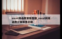 excel用函数算销售额_excel利用函数计算销售总额