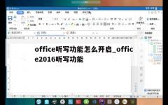 office听写功能怎么开启_office2016听写功能