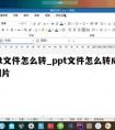 ppt文件怎么转_ppt文件怎么转成jpg图片