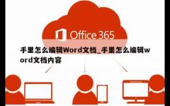 手里怎么编辑Word文档_手里怎么编辑word文档内容