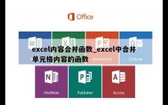 excel内容合并函数_excel中合并单元格内容的函数