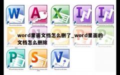 word里面文档怎么删了_word里面的文档怎么删除