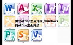 微软office怎么升级_windows的office怎么升级