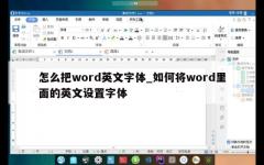 怎么把word英文字体_如何将word里面的英文设置字体