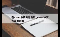 在excel中的方差函数_excel中算方差的函数