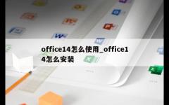 office14怎么使用_office14怎么安装