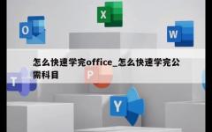 怎么快速学完office_怎么快速学完公需科目