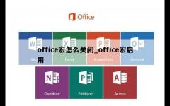 office宏怎么关闭_office宏启用