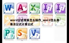 word公式相乘怎么操作_word怎么用乘法公式计算公式