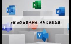 office怎么算毛利点_毛利扣点怎么算