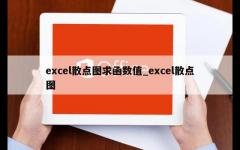 excel散点图求函数值_excel散点图