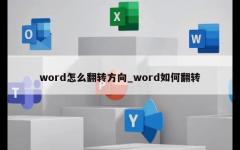 word怎么翻转方向_word如何翻转